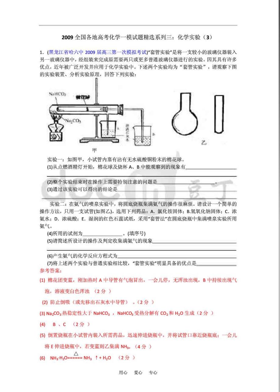 2009全国各地高考化学一模试题精选系列三：化学实验(3)_第1页