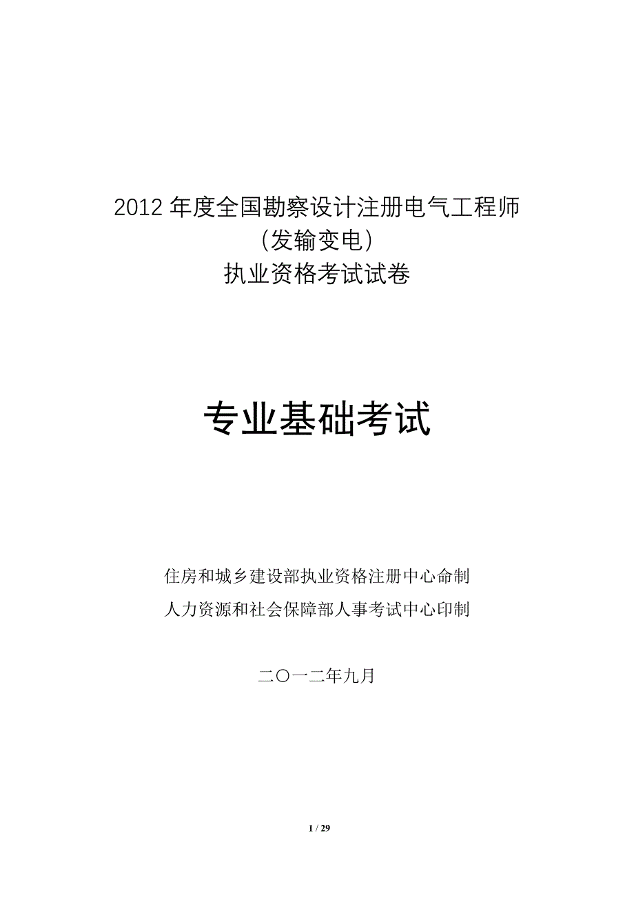 2012年全国勘察设计注册电气工程师（发输变电）执业资格考试试卷及答案_第1页