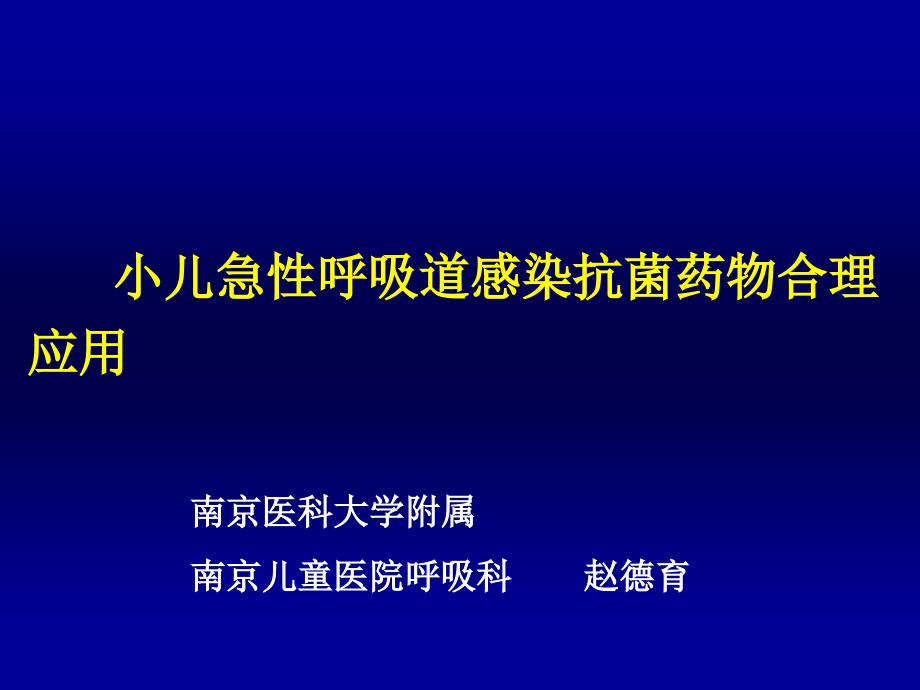 小儿急性呼吸道感染抗生素_第1页