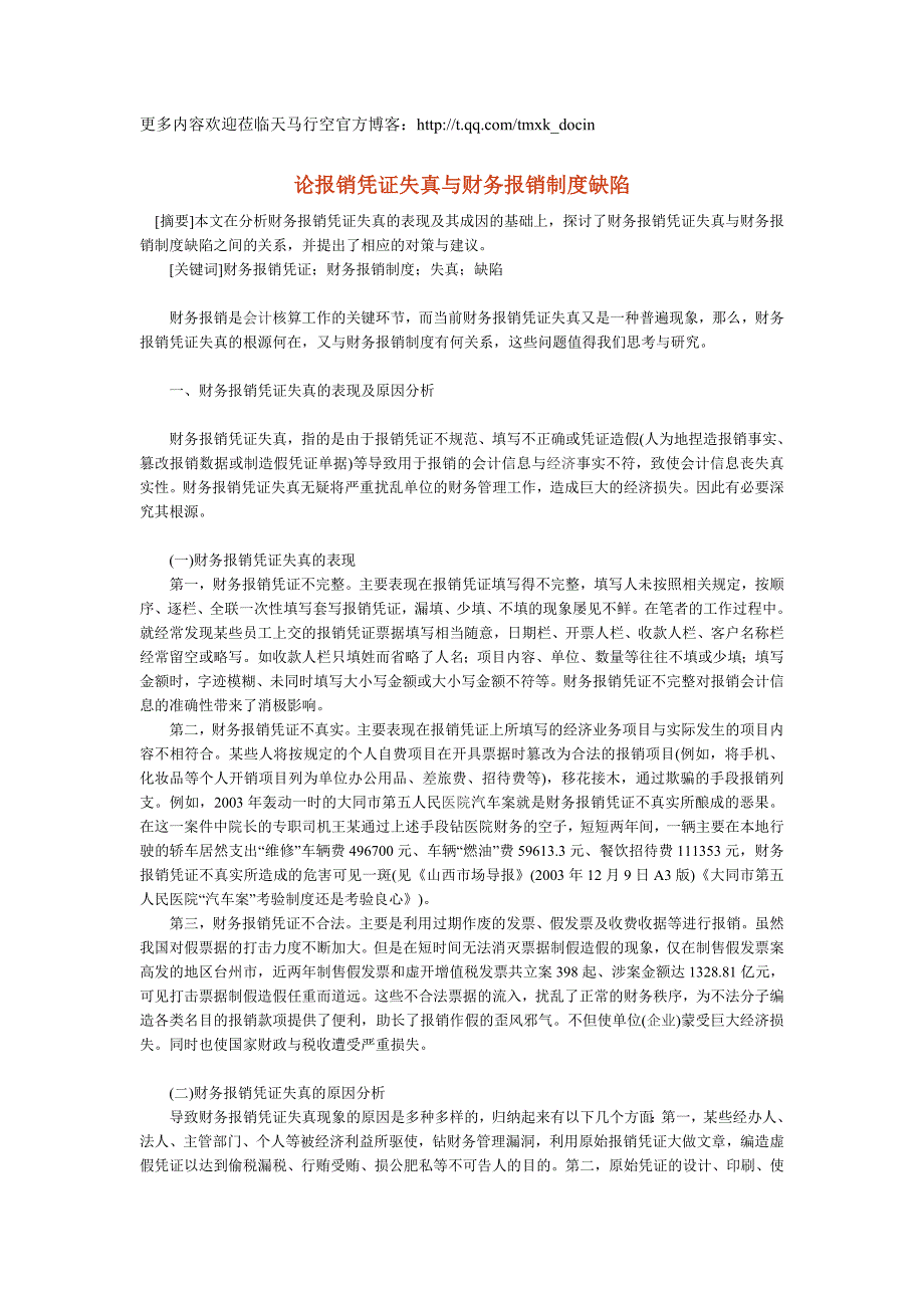 论报销凭证失真与财务报销制度缺陷_第1页