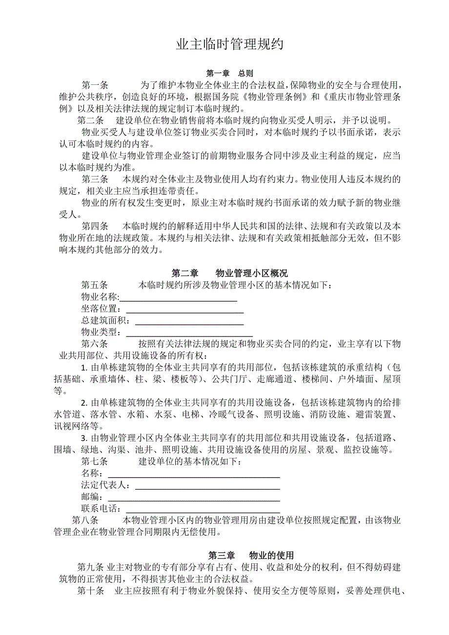 物业公司《业主临时管理规约》_第1页