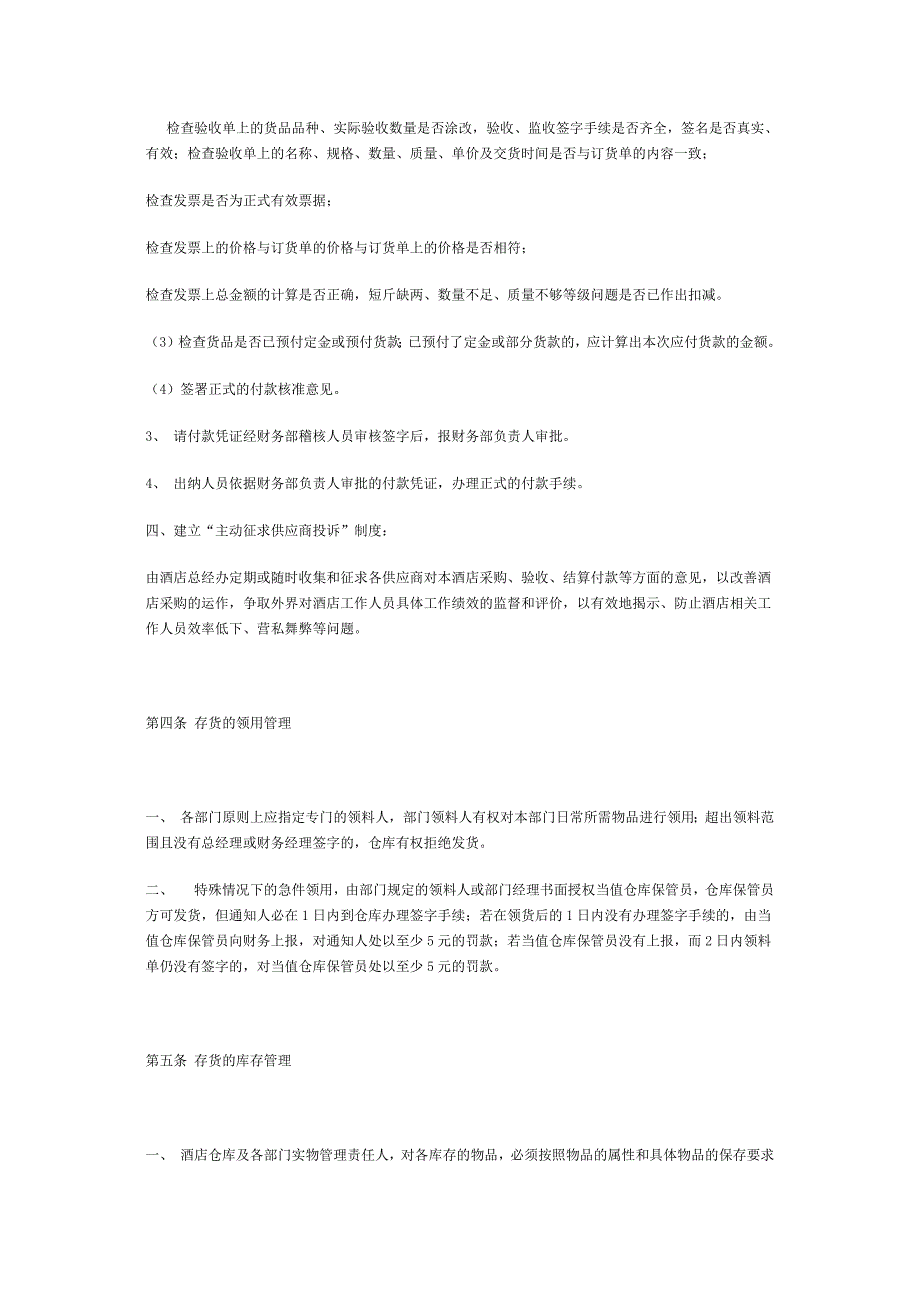 中瑞阳光海岸大酒店有限公司库存物品管理制度_第4页