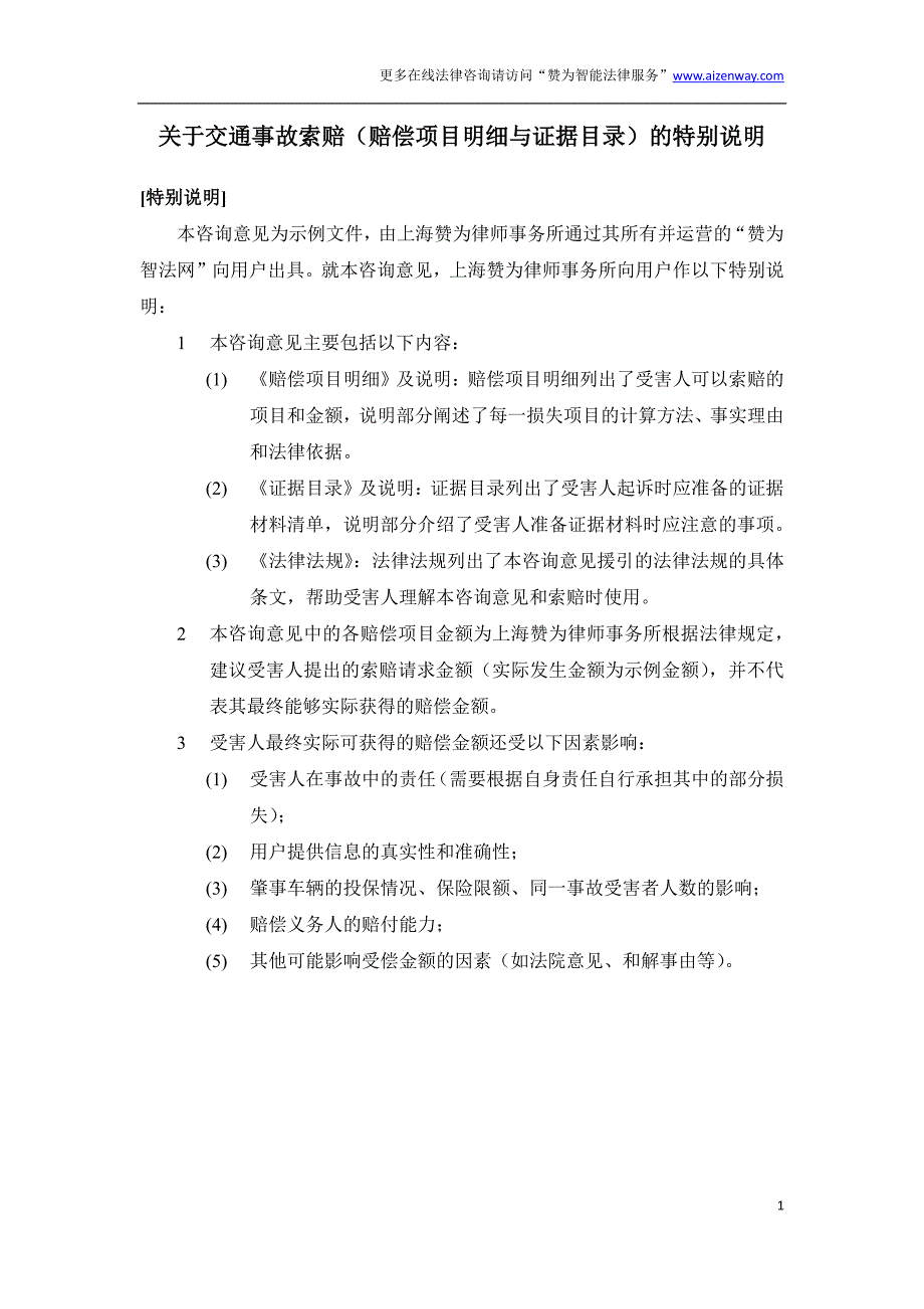 2015年青岛市交通事故赔偿项目明细(城镇居民伤残示例)+证据目录+法律分析_第1页