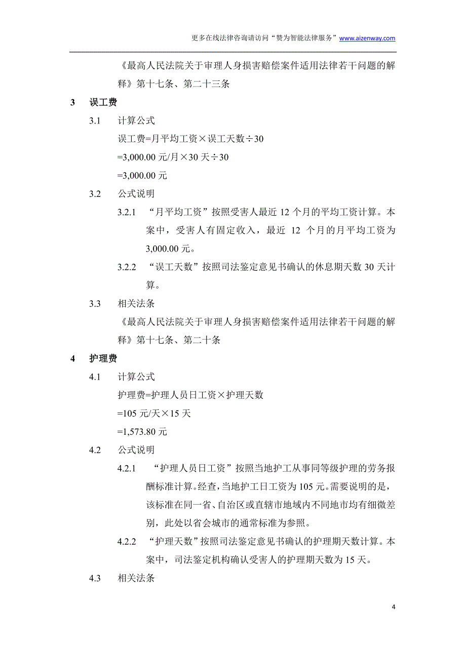 2015年青岛市交通事故赔偿项目明细(城镇居民伤残示例)+证据目录+法律分析_第4页