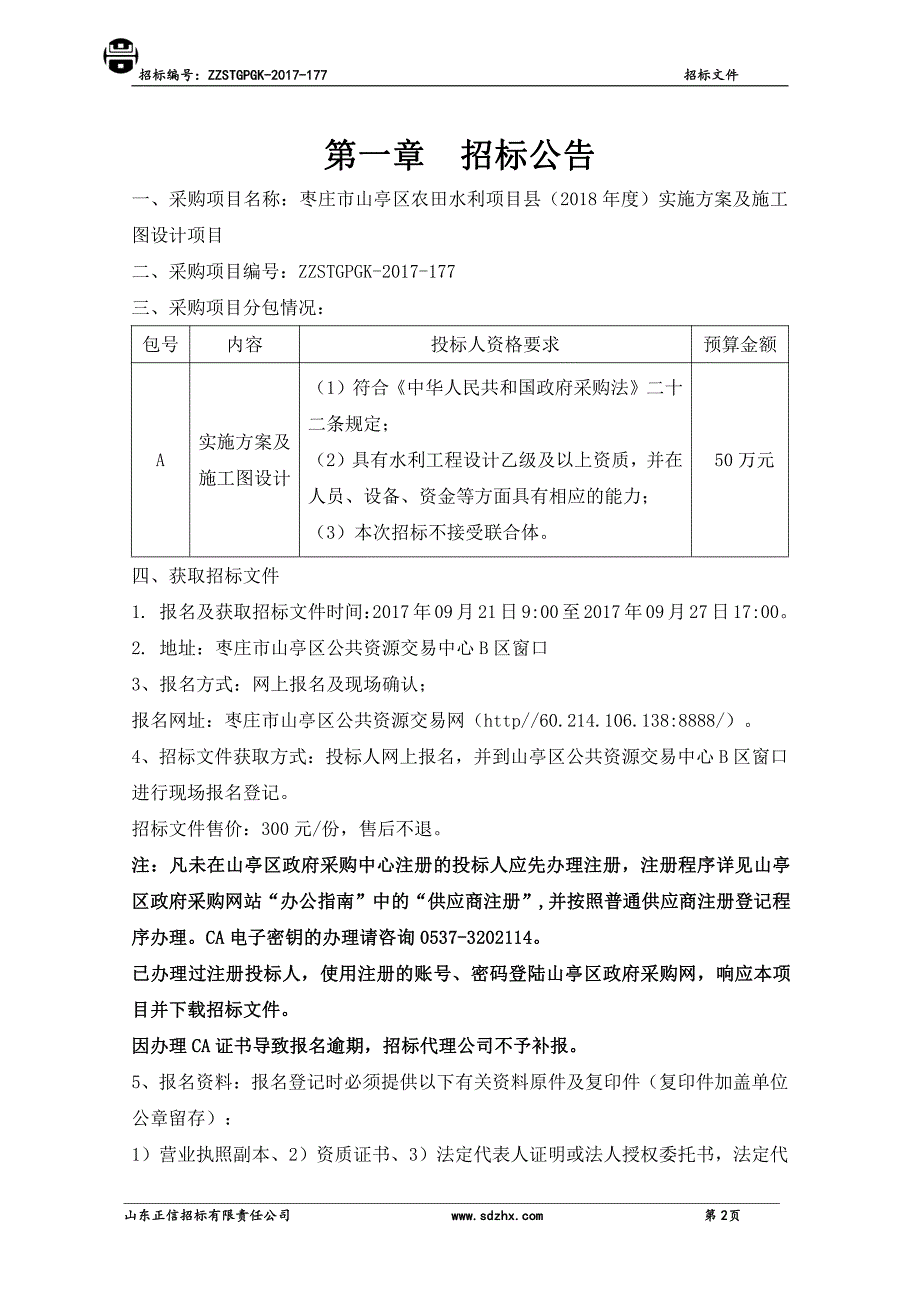 枣庄市山亭区农田水利项目县（2018年度）_第3页