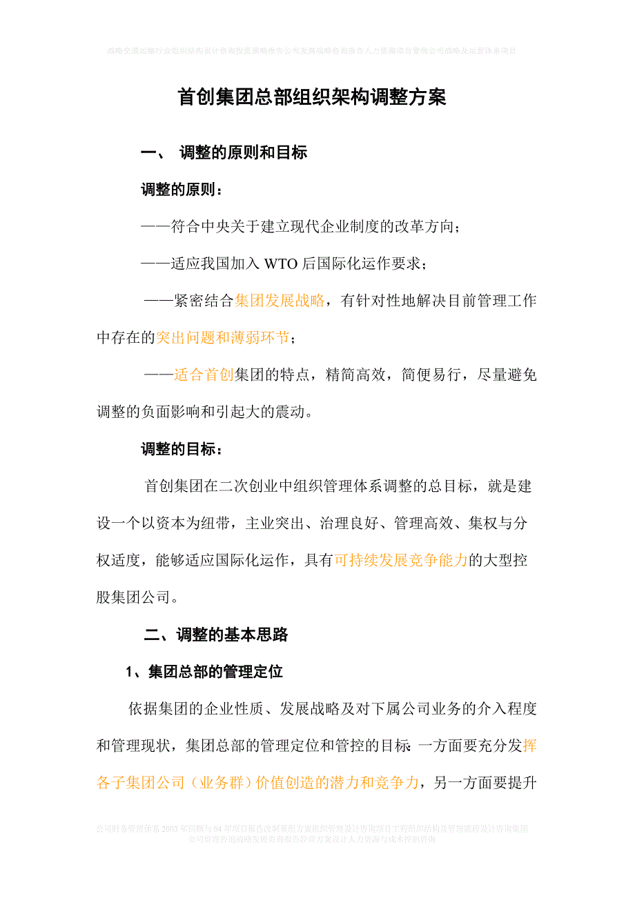 首创集团总部组织架构调整——3_第1页