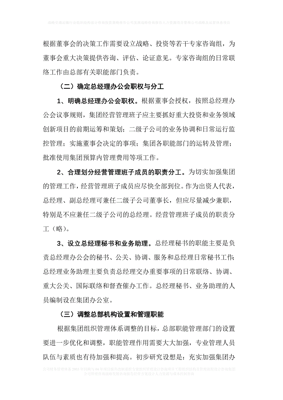 首创集团总部组织架构调整——3_第4页