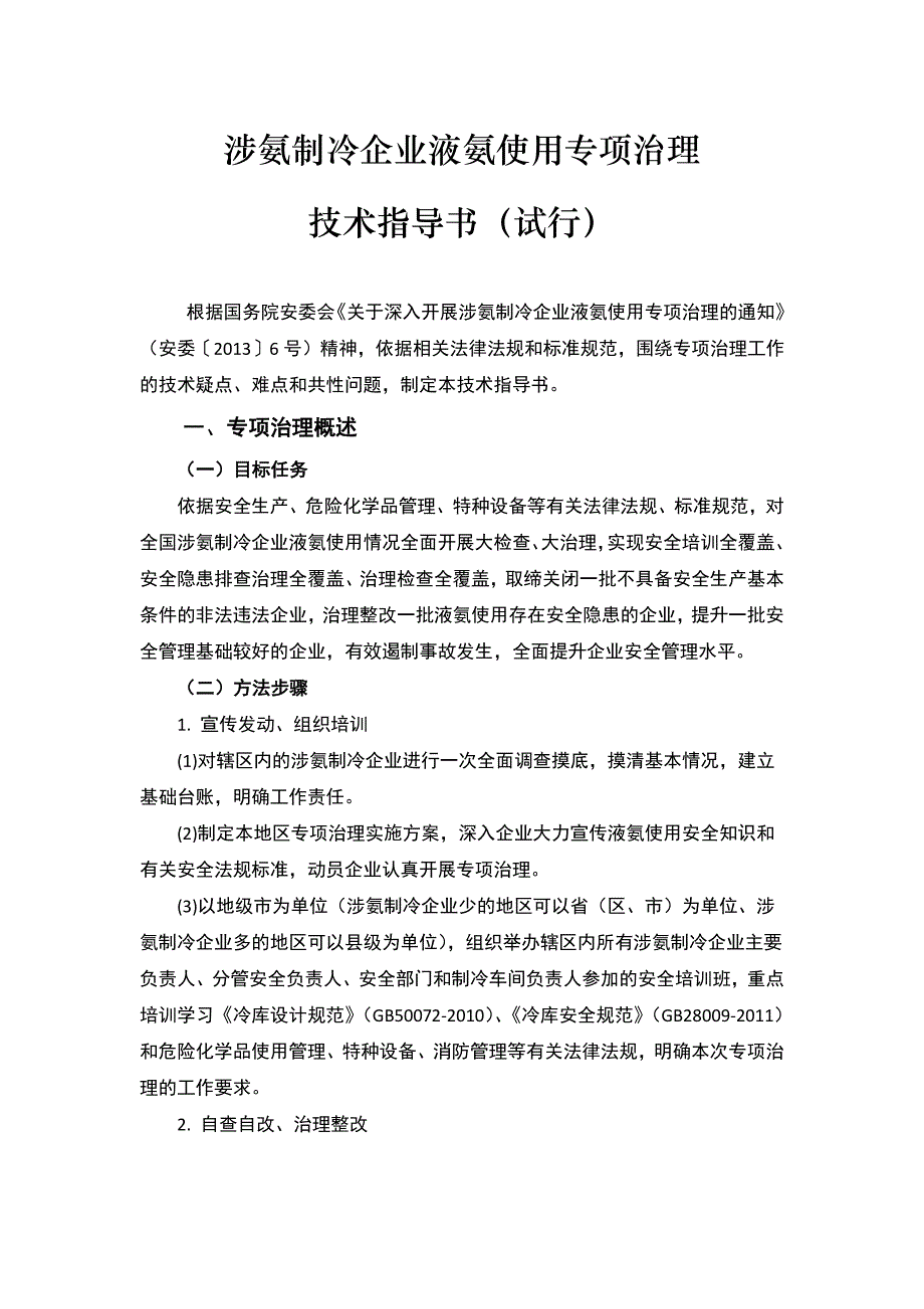 涉氨制冷企业液氨使用专项治理技术指导书(试行)_第1页