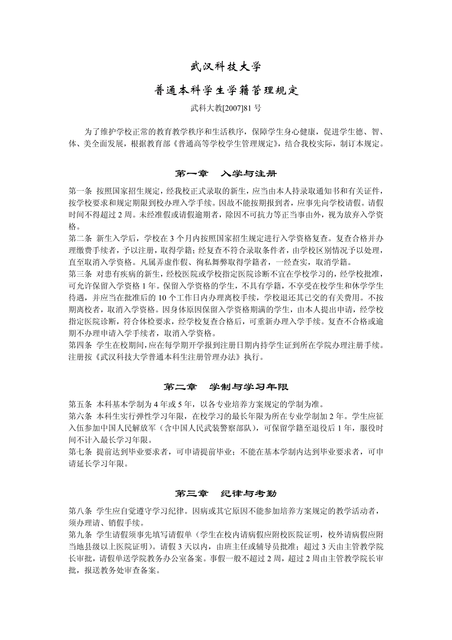 武汉科技大学 普通本科学生学籍管理规定_第1页