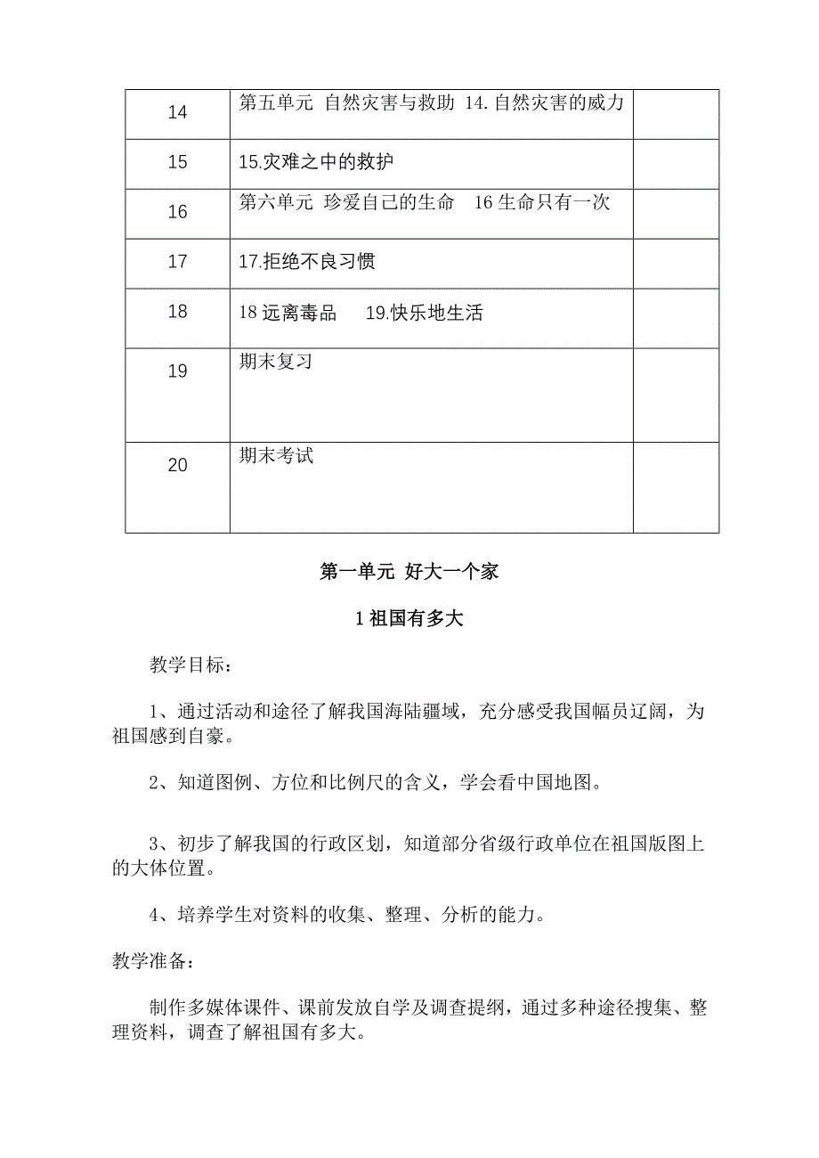 五年级下册品德与社会教案未来版_第4页