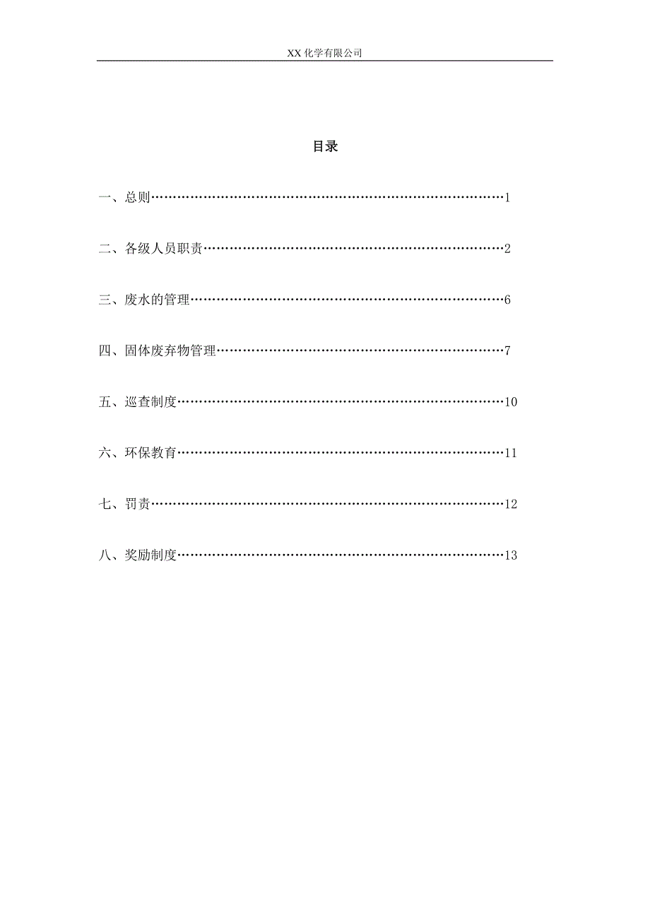 xx有限公司环保制度_第2页