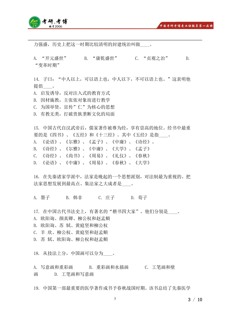 对外经济贸易大学百科知识考研真题_第3页