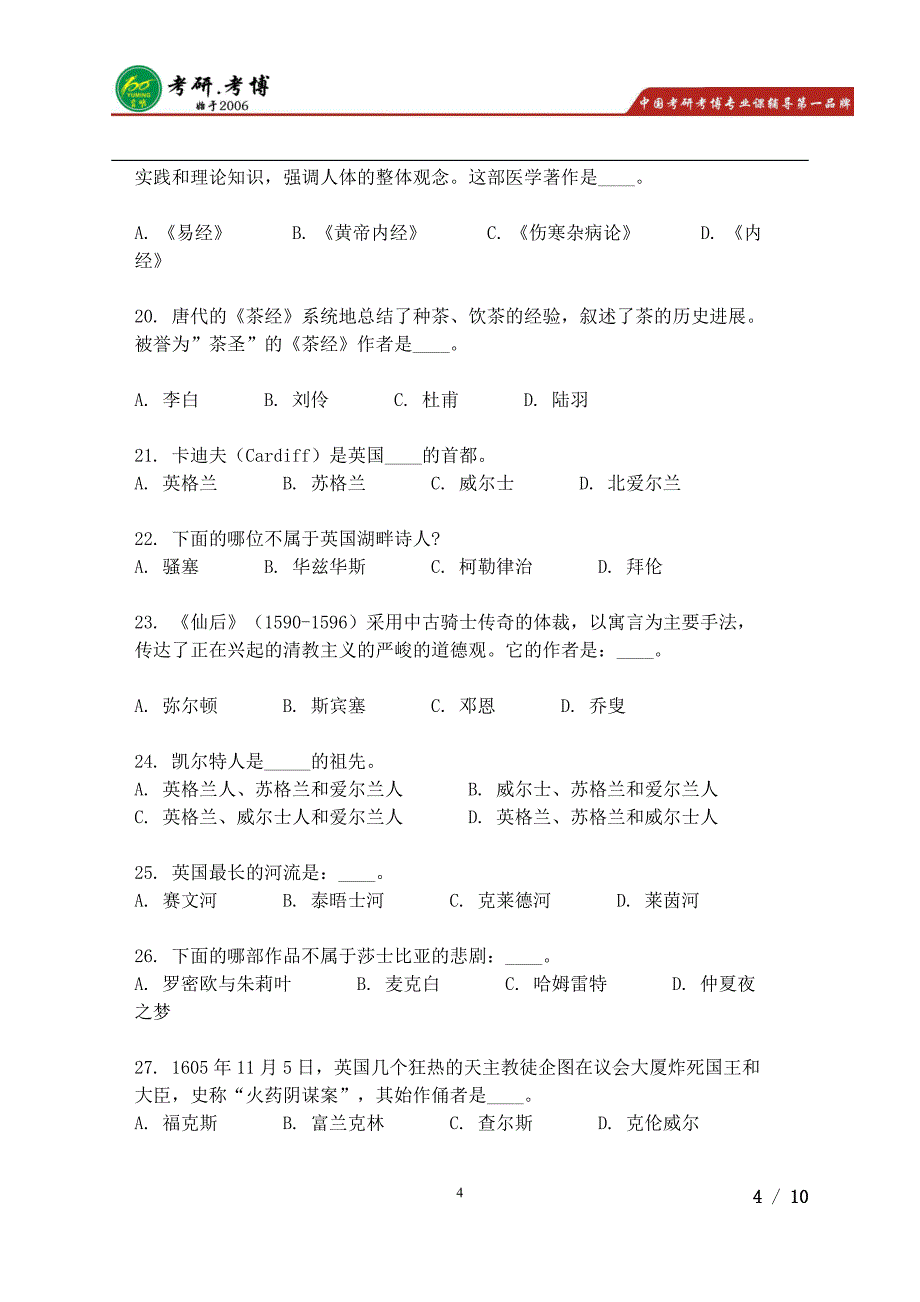 对外经济贸易大学百科知识考研真题_第4页