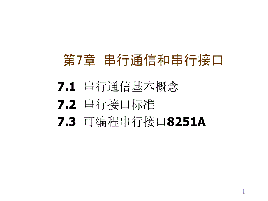 微机原理与接口技术 串行接口_第1页