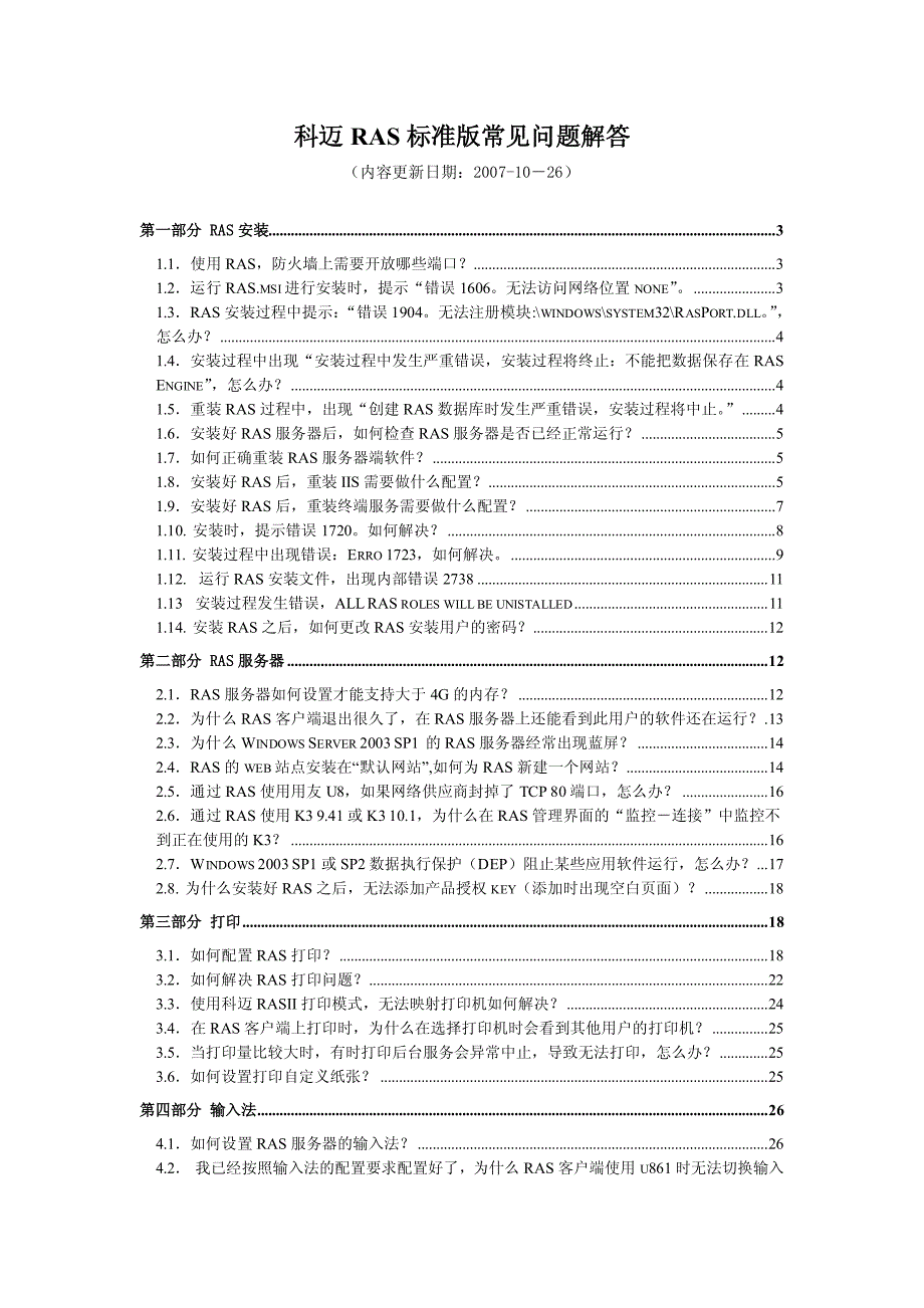 科迈ras标准版常见问题解答20071026_第1页