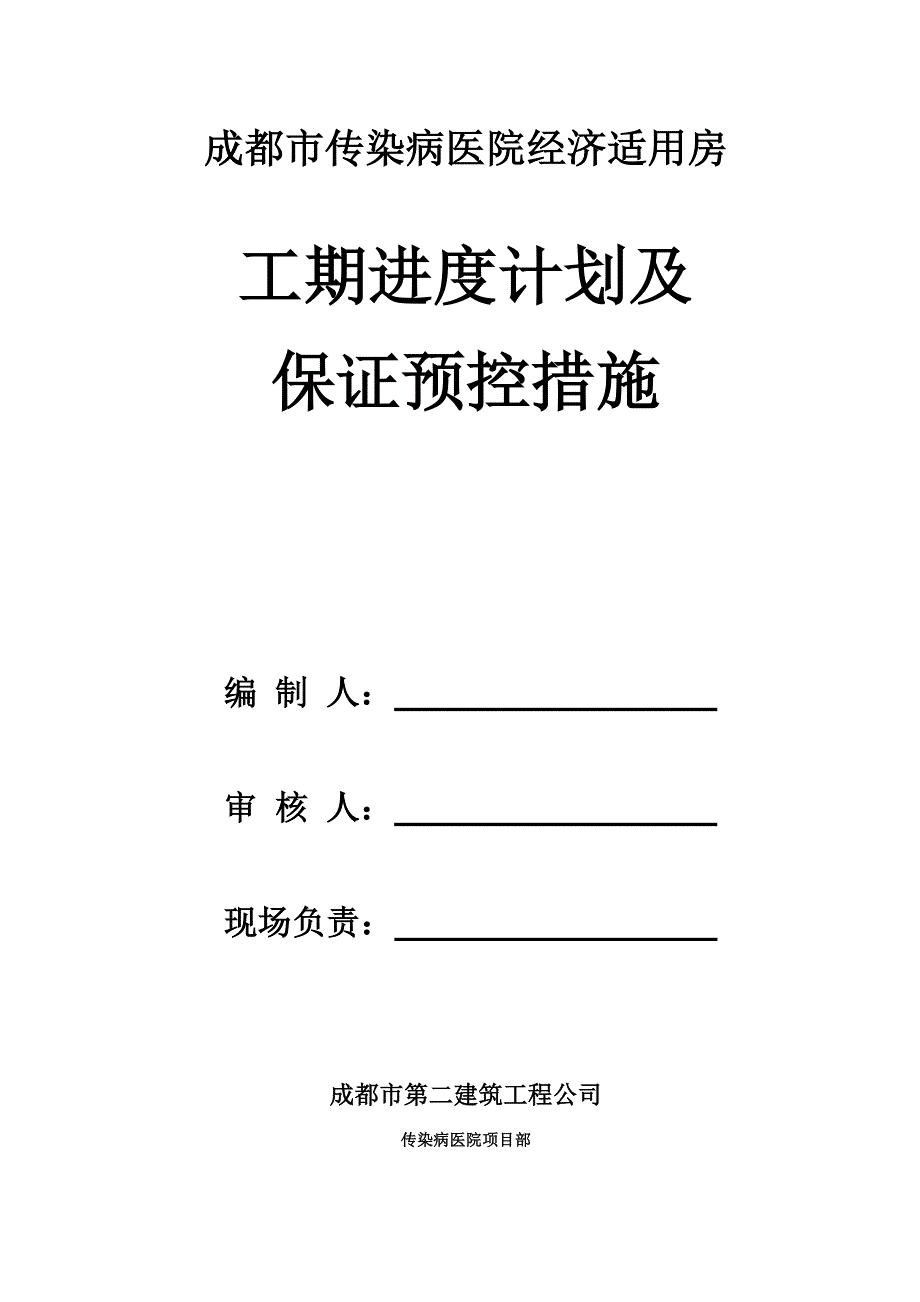 工期进度计划及保证预控措施_第1页