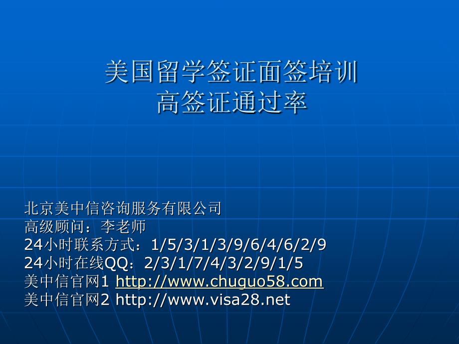 美国留学签证面签培训,高签证通过率!_第1页