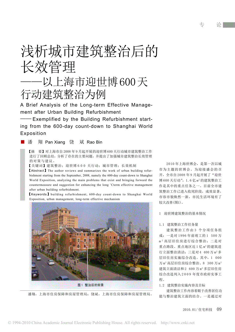 浅析城市建筑整治后的长效管理_以上海市迎世博600天行动建筑整治为例_第1页