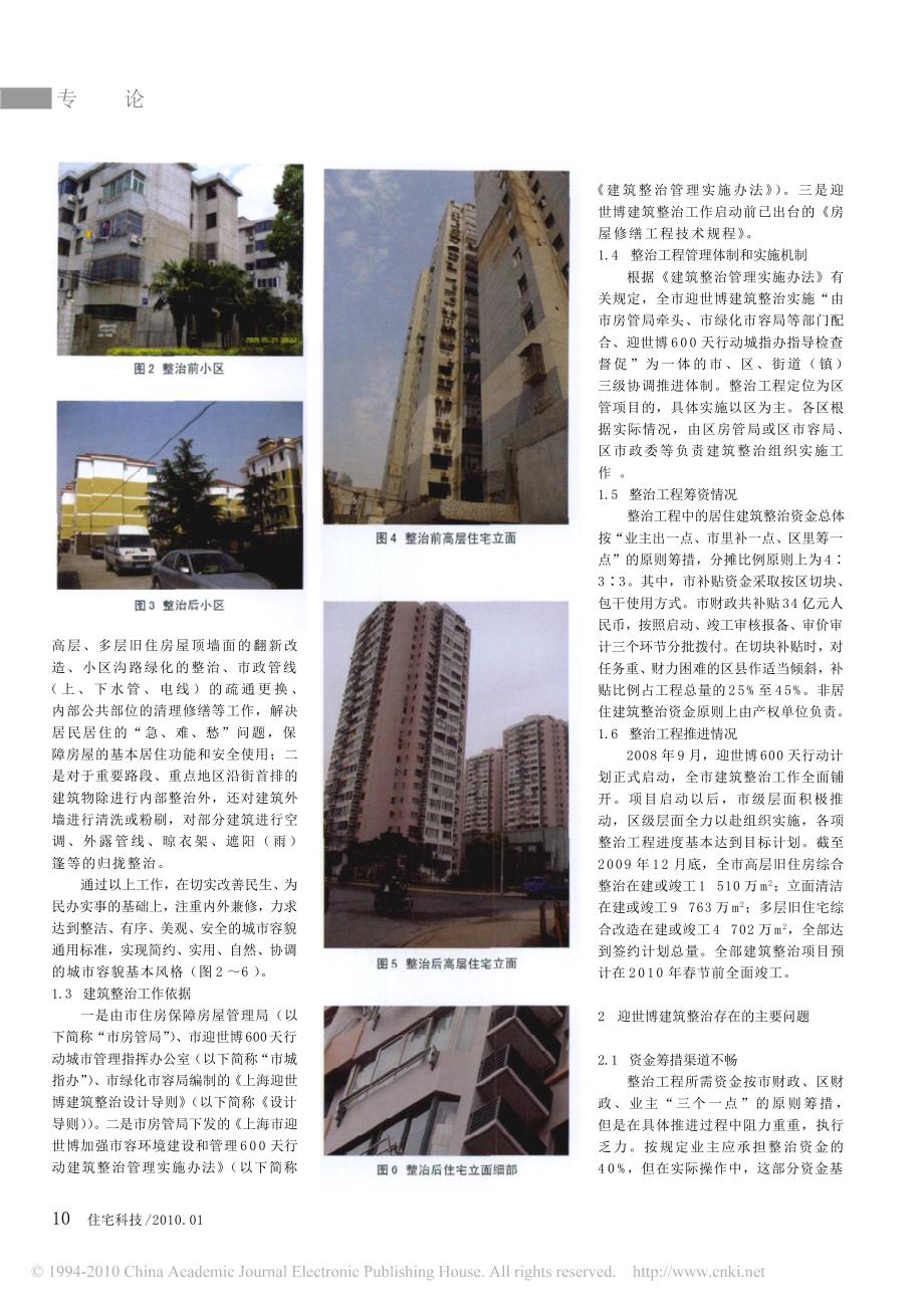 浅析城市建筑整治后的长效管理_以上海市迎世博600天行动建筑整治为例_第2页