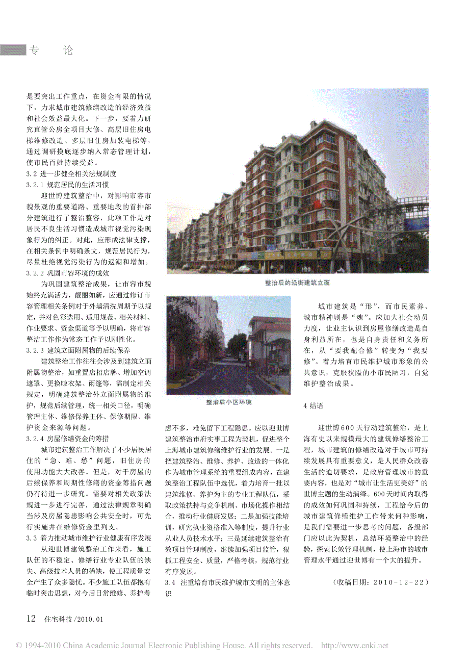 浅析城市建筑整治后的长效管理_以上海市迎世博600天行动建筑整治为例_第4页