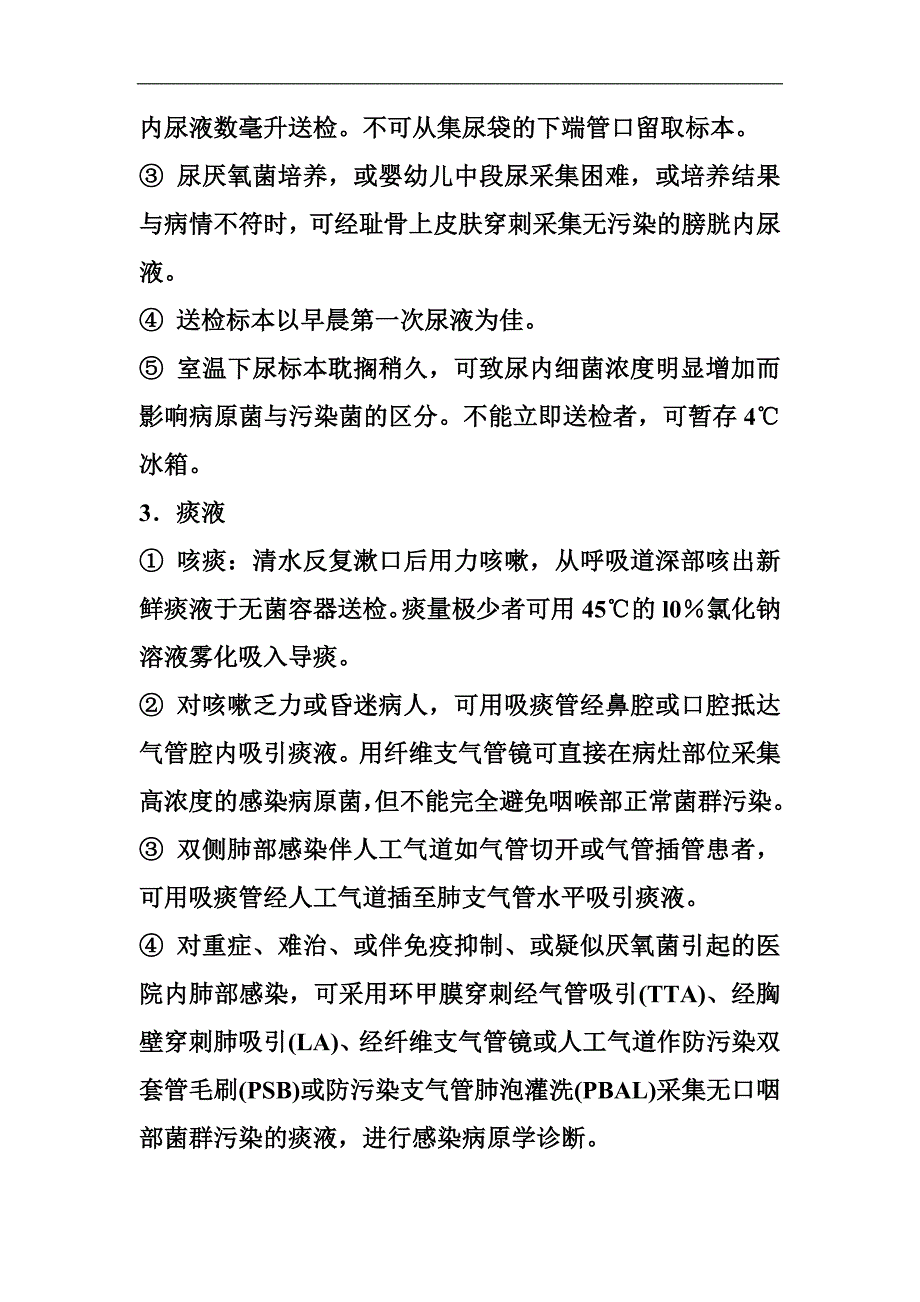 微生物标本的采集和运送基本原则_第3页