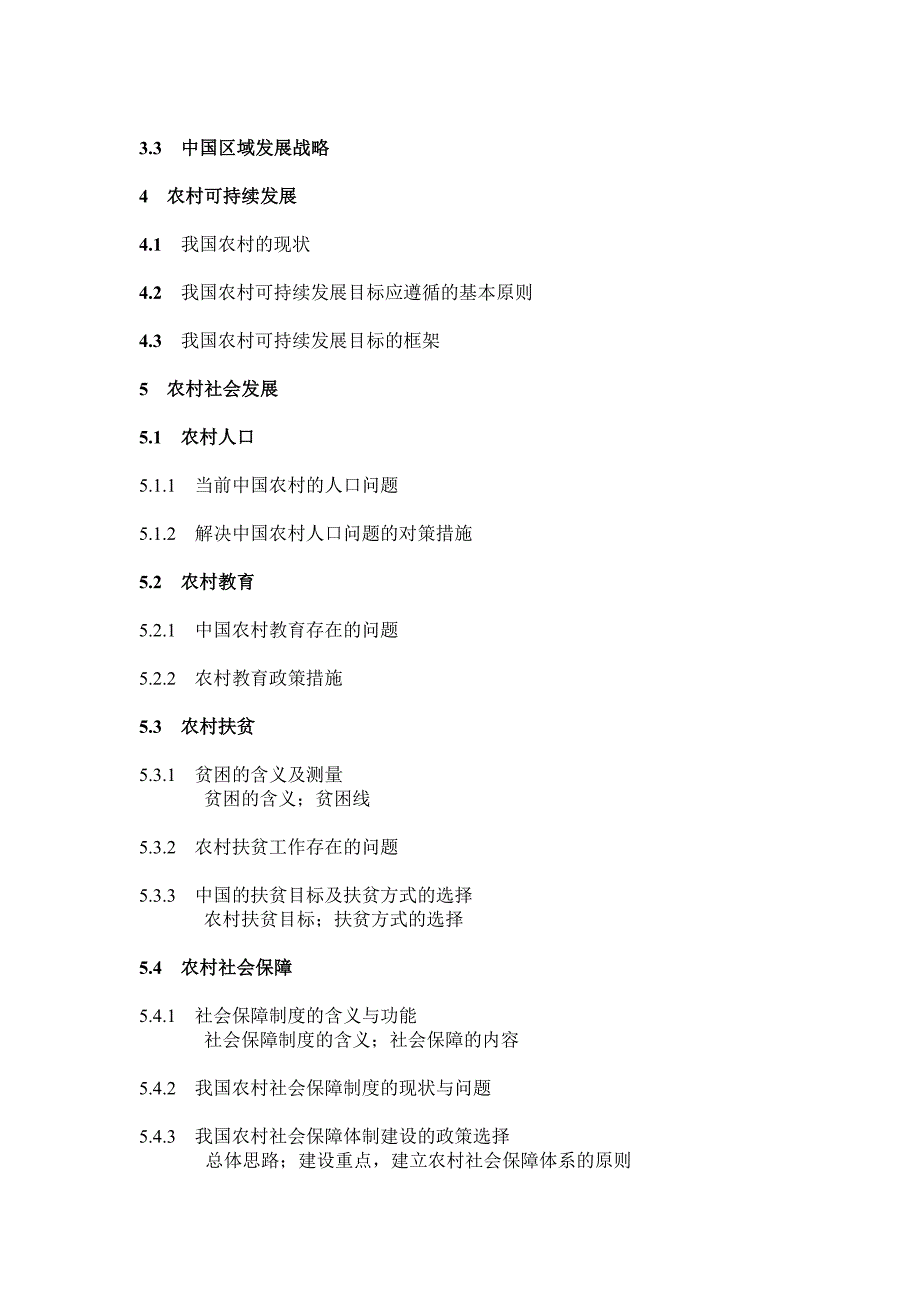 2011年在职人员攻读农推硕士农村与区域发展领域专业课考试大纲_第3页