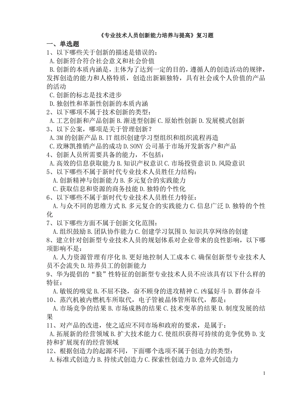 专业技术人员创新能力培养与提高复习题_第1页