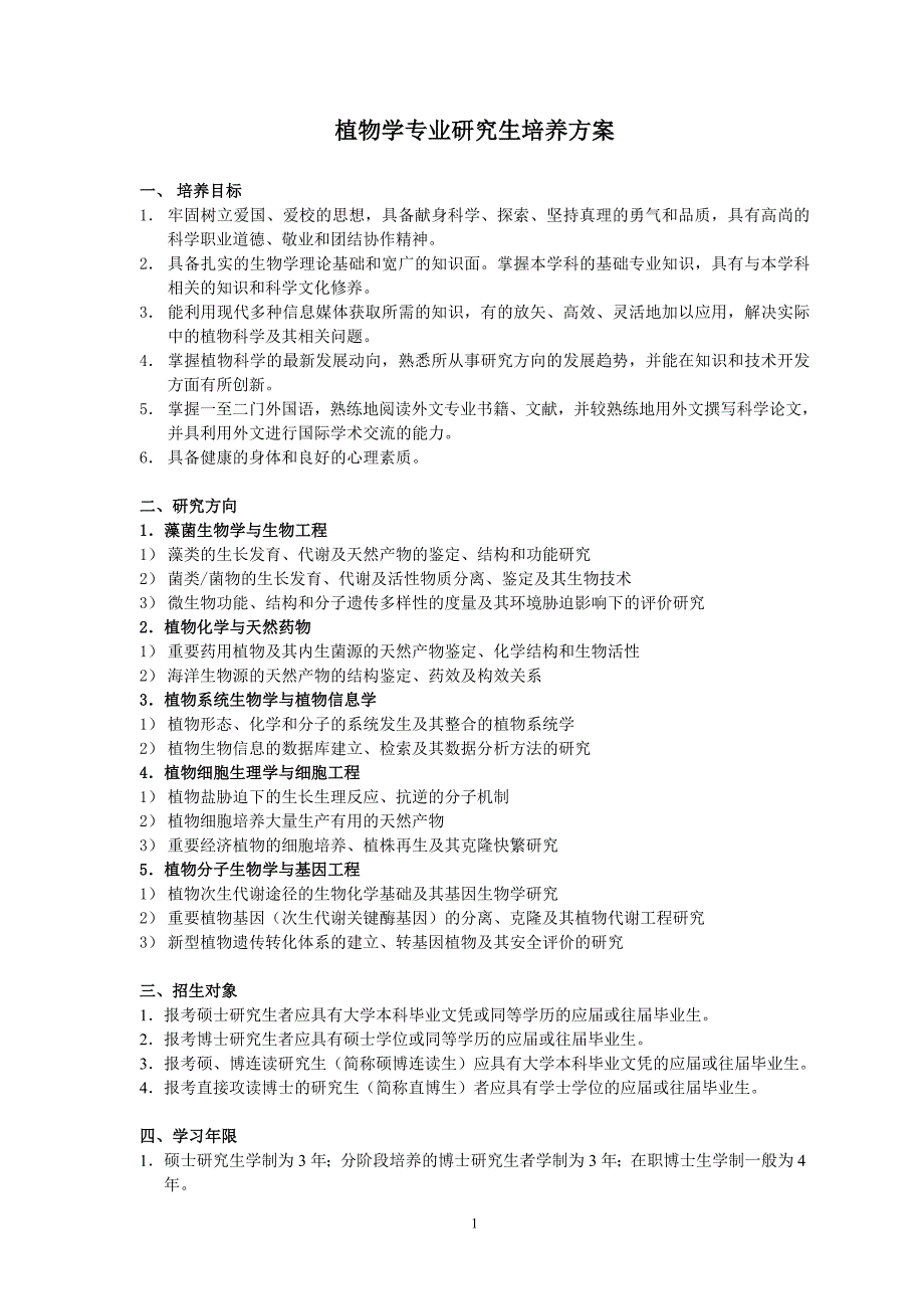 植物学专业研究生培养方案_第1页