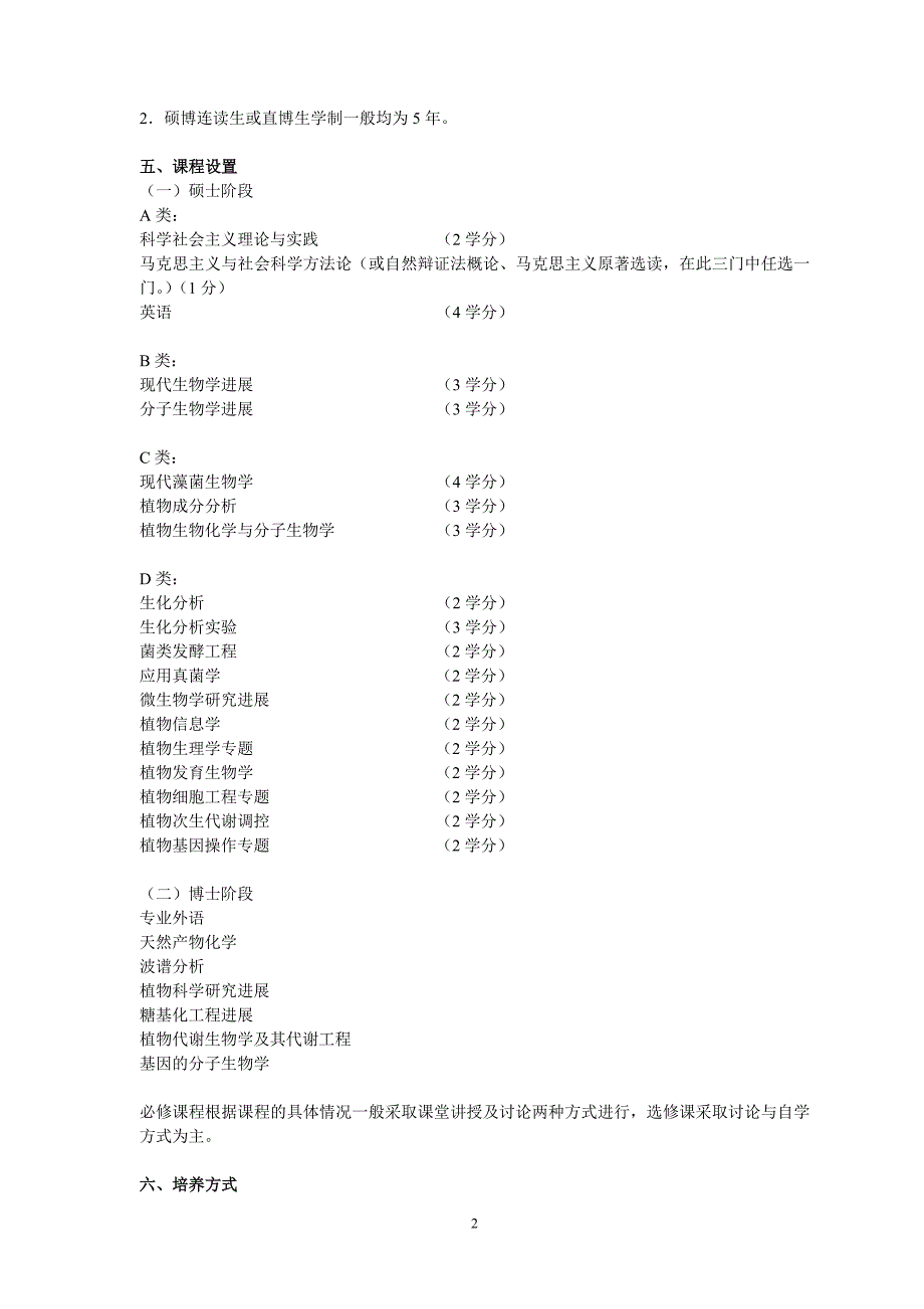 植物学专业研究生培养方案_第2页