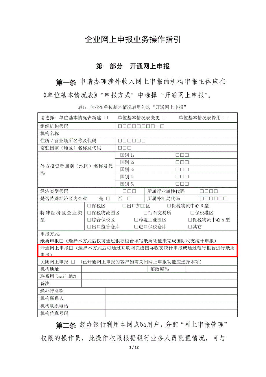 企业网上申报业务操作指引_第1页