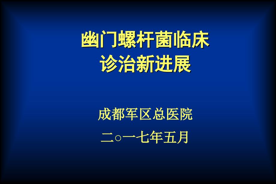 幽门螺杆菌临床诊治新进展_第1页