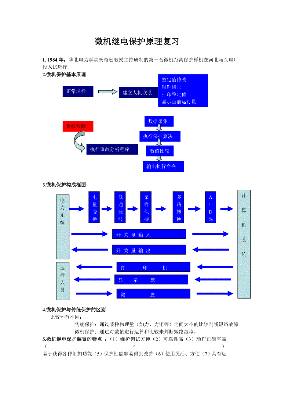 微机继电保护原理复习_第1页