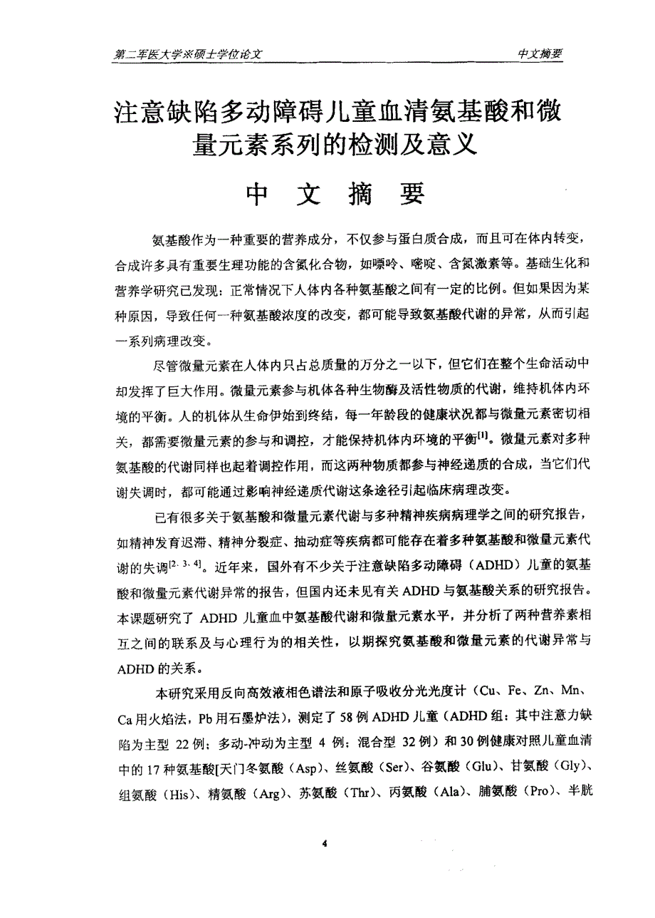 注意缺陷多动障碍儿童血清氨基酸和微量元素系列的检测及意义_第4页