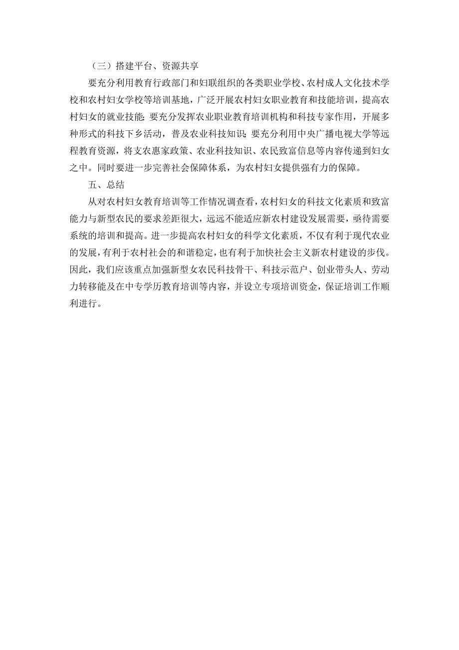 对象山县农村妇女教育培训和学历教育需求的调查_第5页
