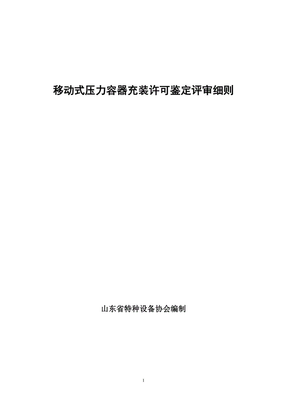 移动式压力容器充装许可鉴定评审细则_第1页