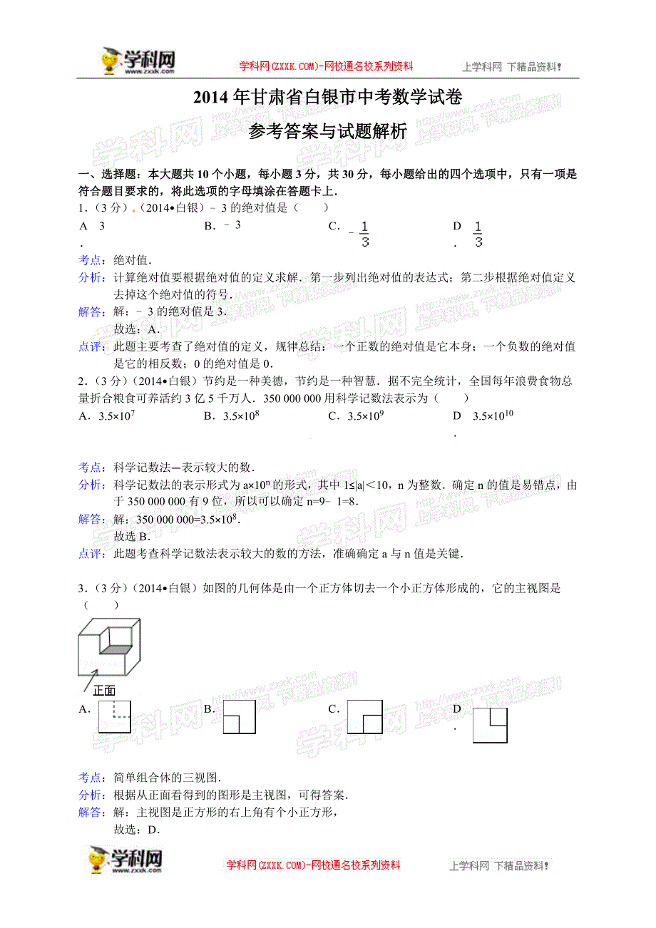 2014年中考数学真题及答案-甘肃白银数学(含解析)_第1页