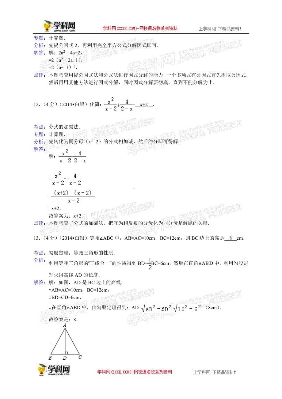 2014年中考数学真题及答案-甘肃白银数学(含解析)_第5页