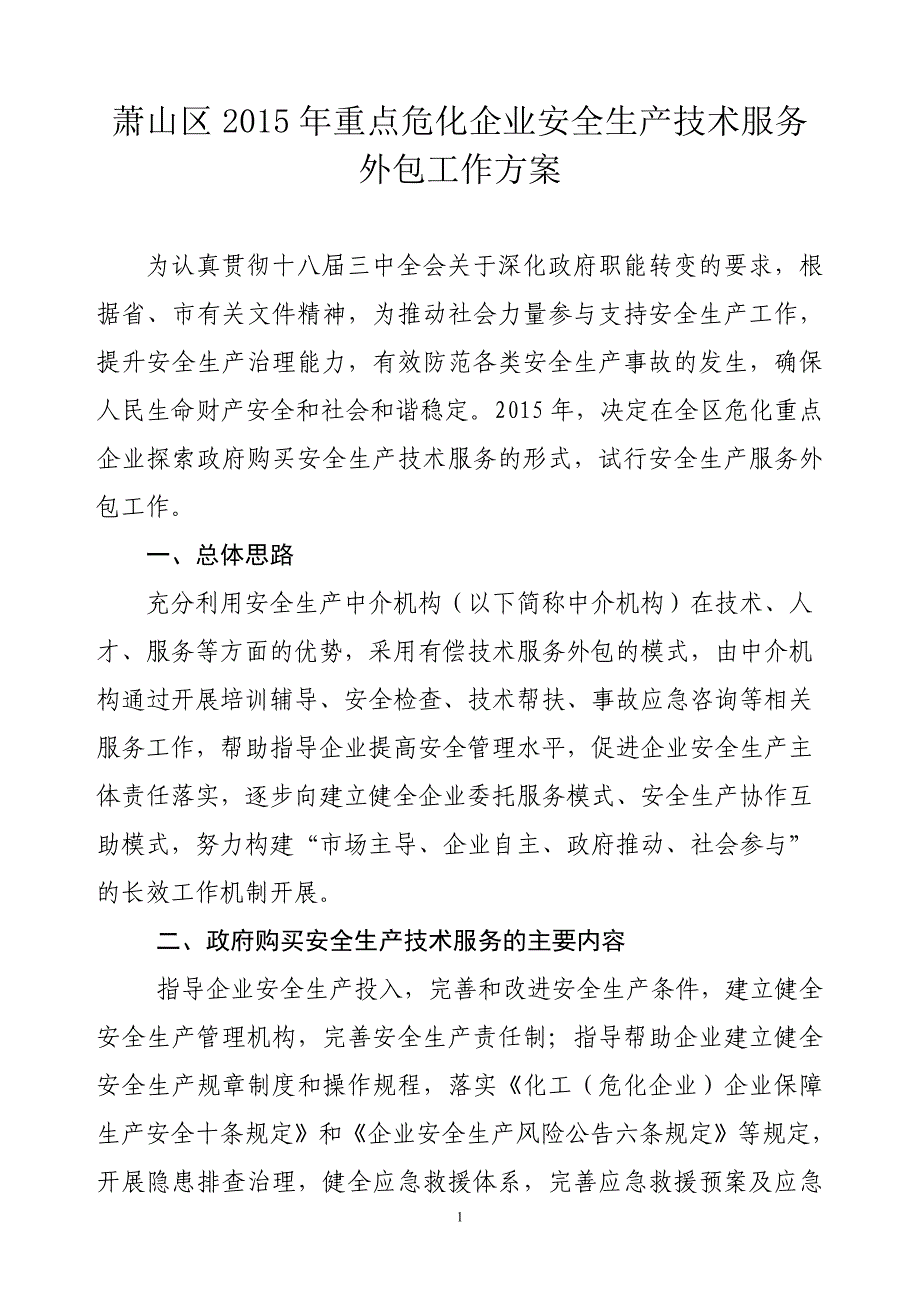 萧山区2015年重点危化企业安全生产技术服务外包工作_第1页