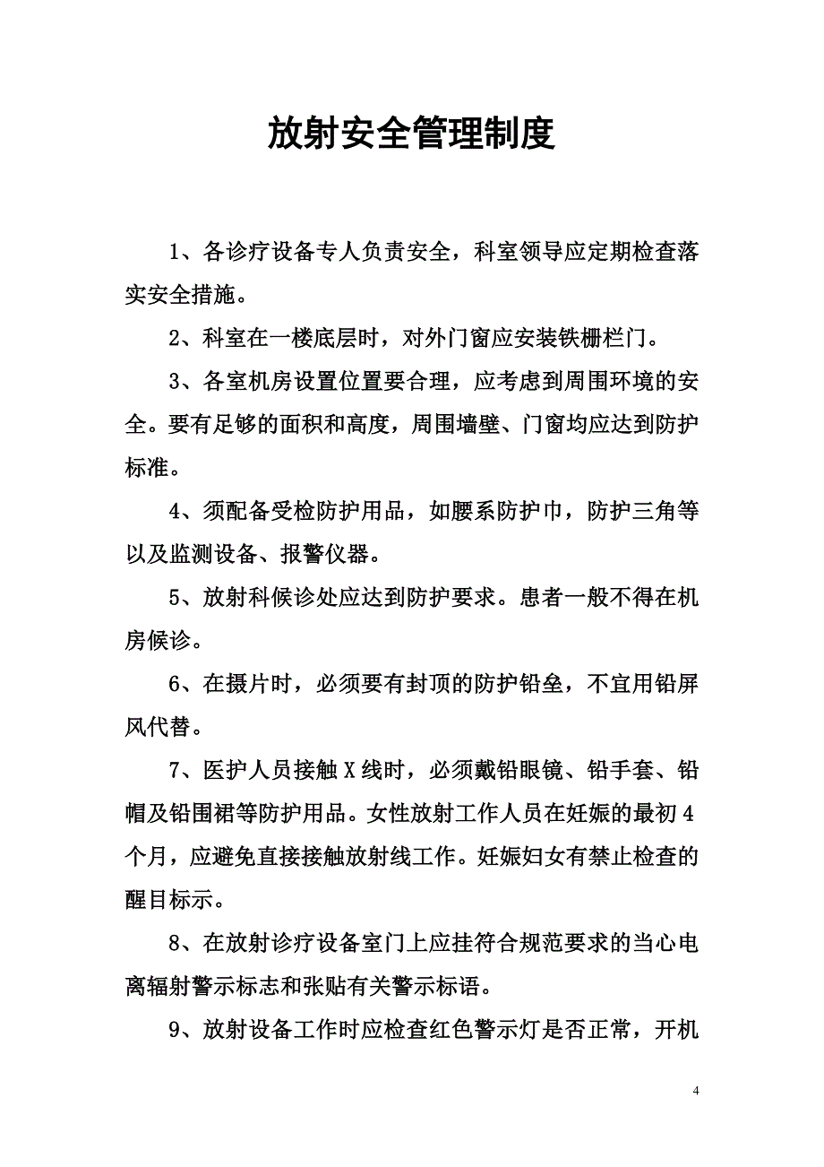 放射安全相关制度及落实措施_第4页