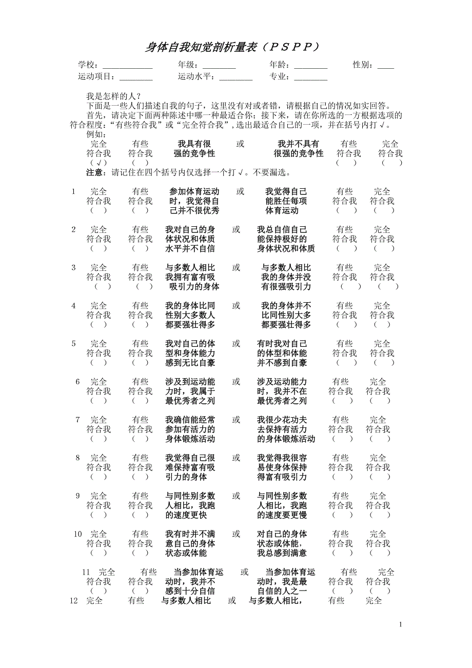 身体自我知觉剖析量表_第1页