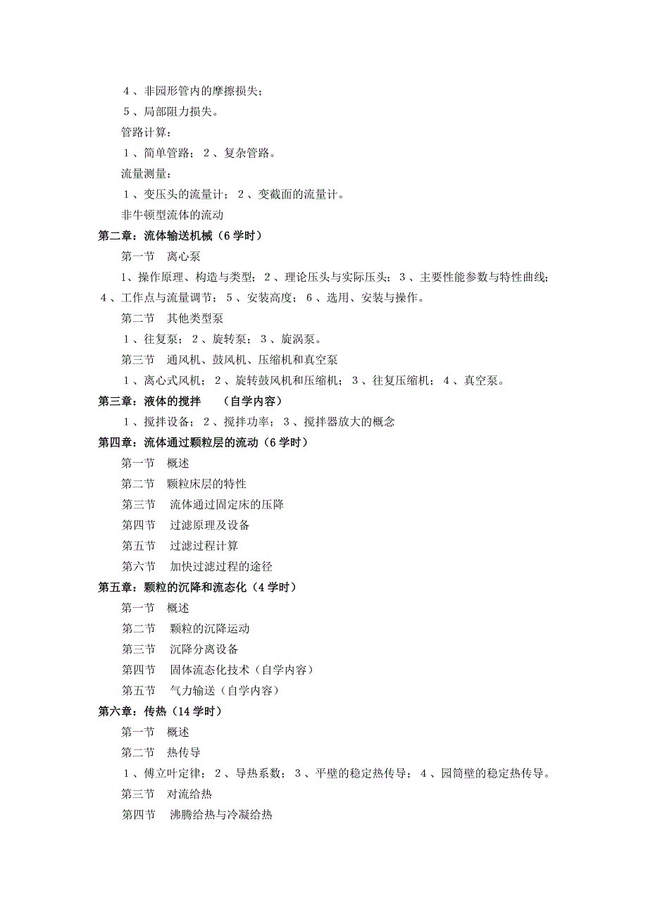 化工原理教学大纲-湖工_第2页