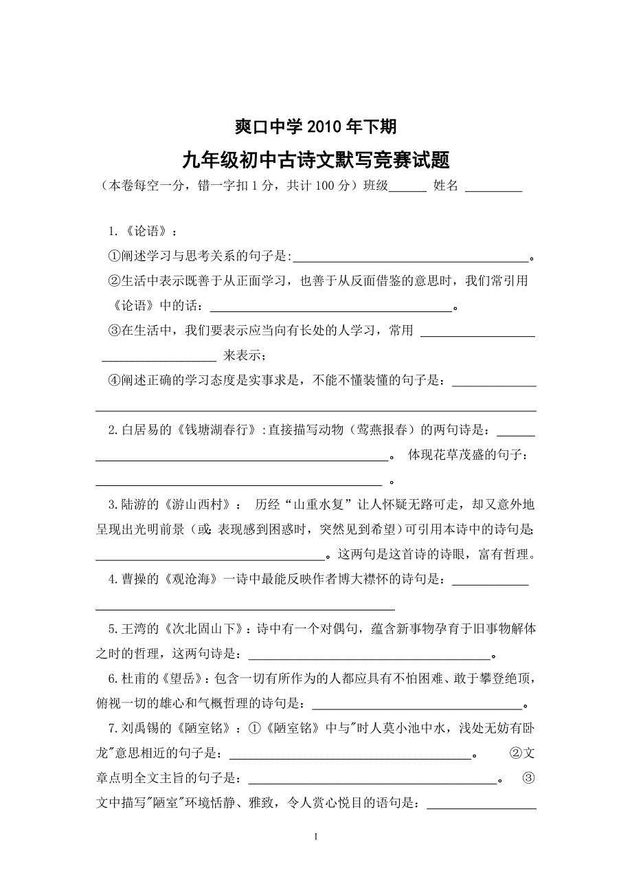 爽口中学初中古诗文背诵默写汇编_第1页