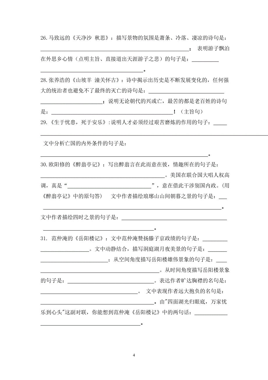 爽口中学初中古诗文背诵默写汇编_第4页