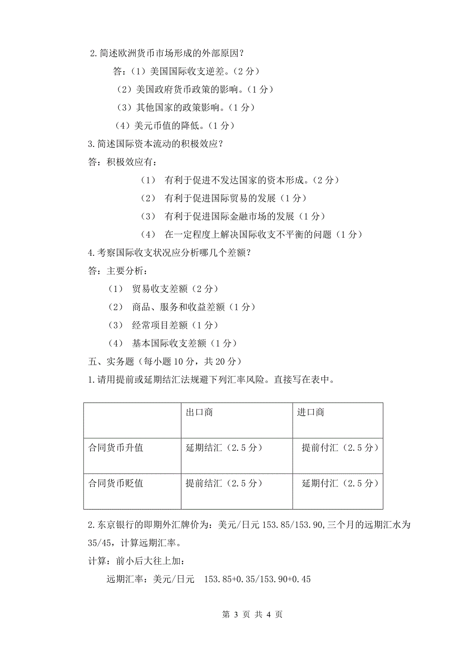 西安石油大学 国际金融 模拟试卷一答案_第3页