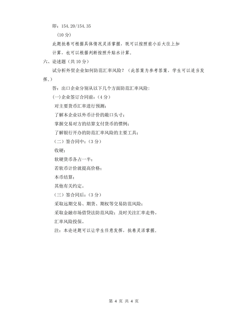 西安石油大学 国际金融 模拟试卷一答案_第4页