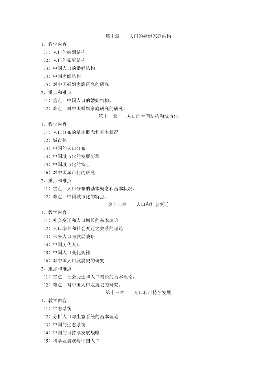 《人口社会学》课程教学大纲_第4页