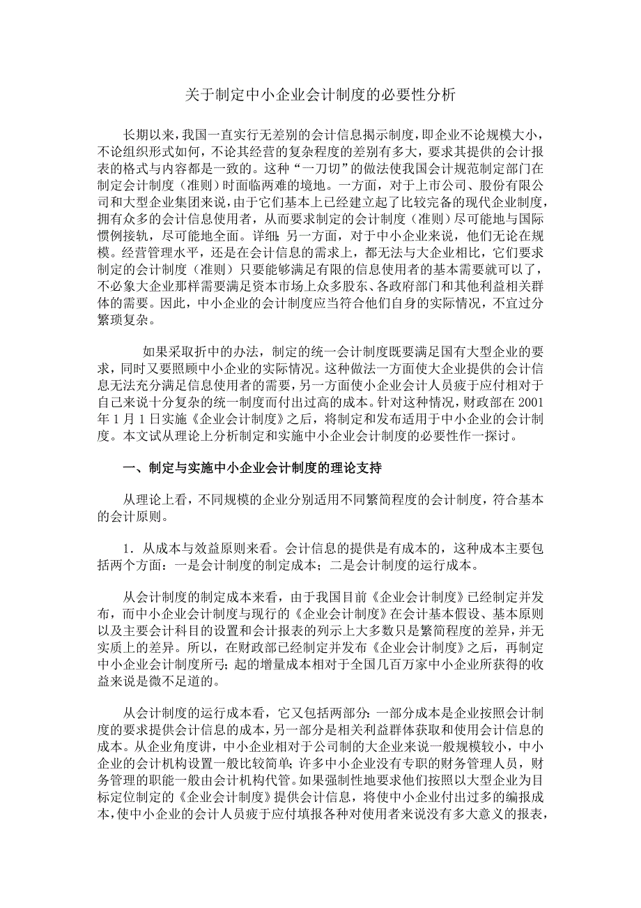 关于制定中小企业会计制度的必要性分析_第1页