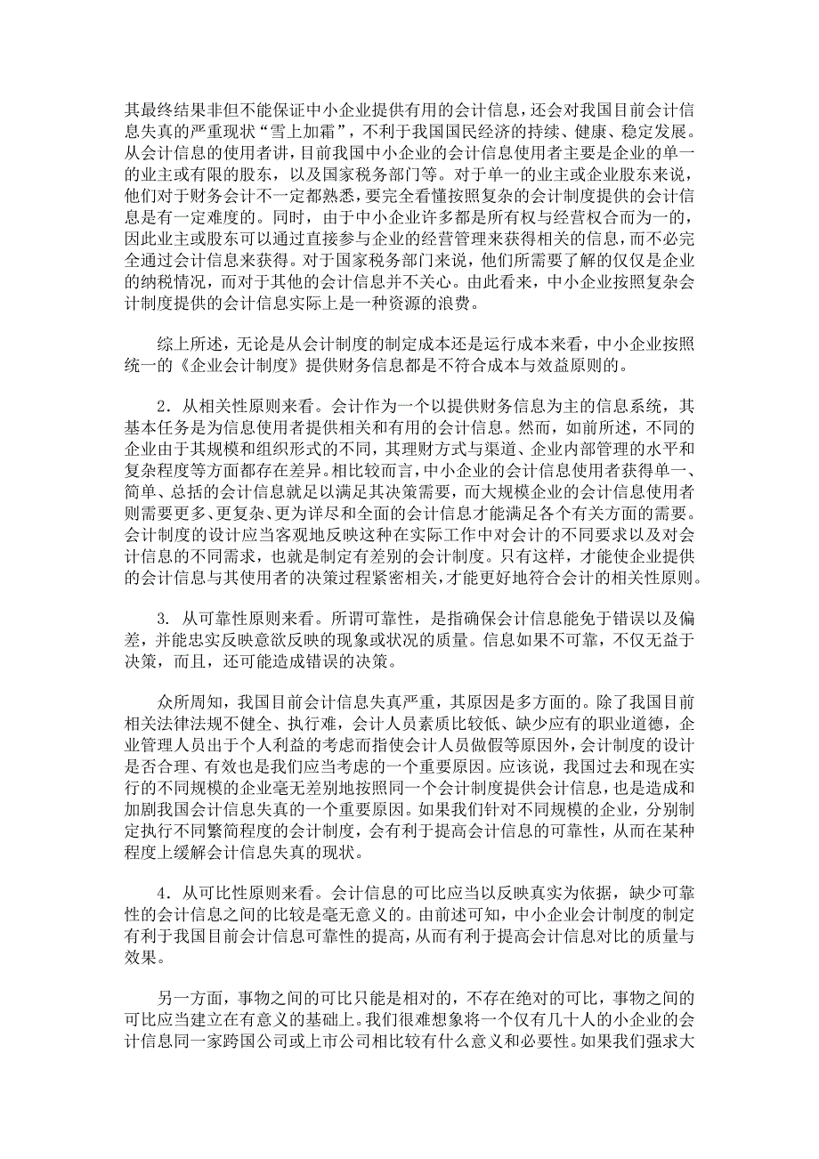 关于制定中小企业会计制度的必要性分析_第2页