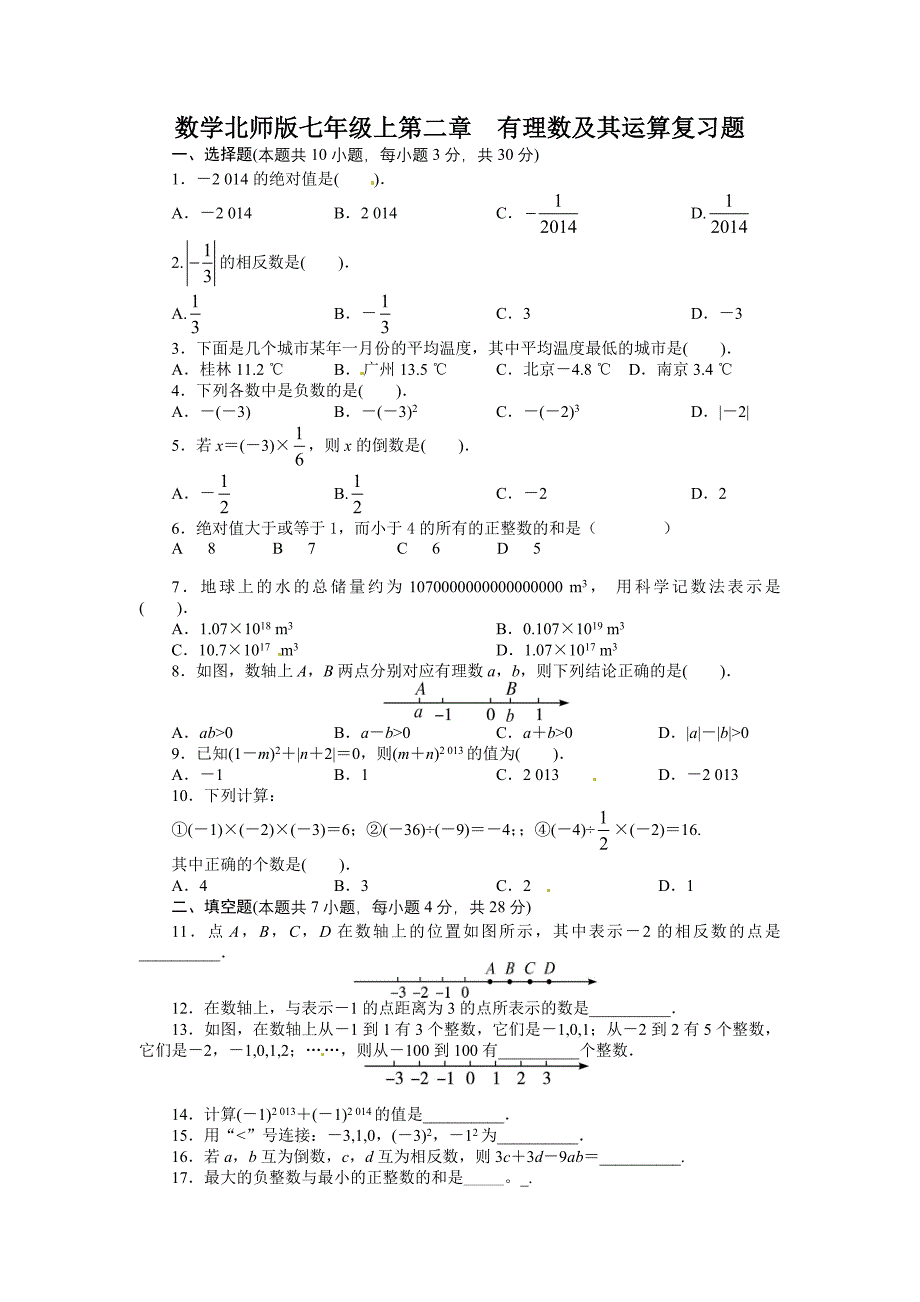 2013-2014学年北师大版七年级数学上册单元目标检测第_第1页