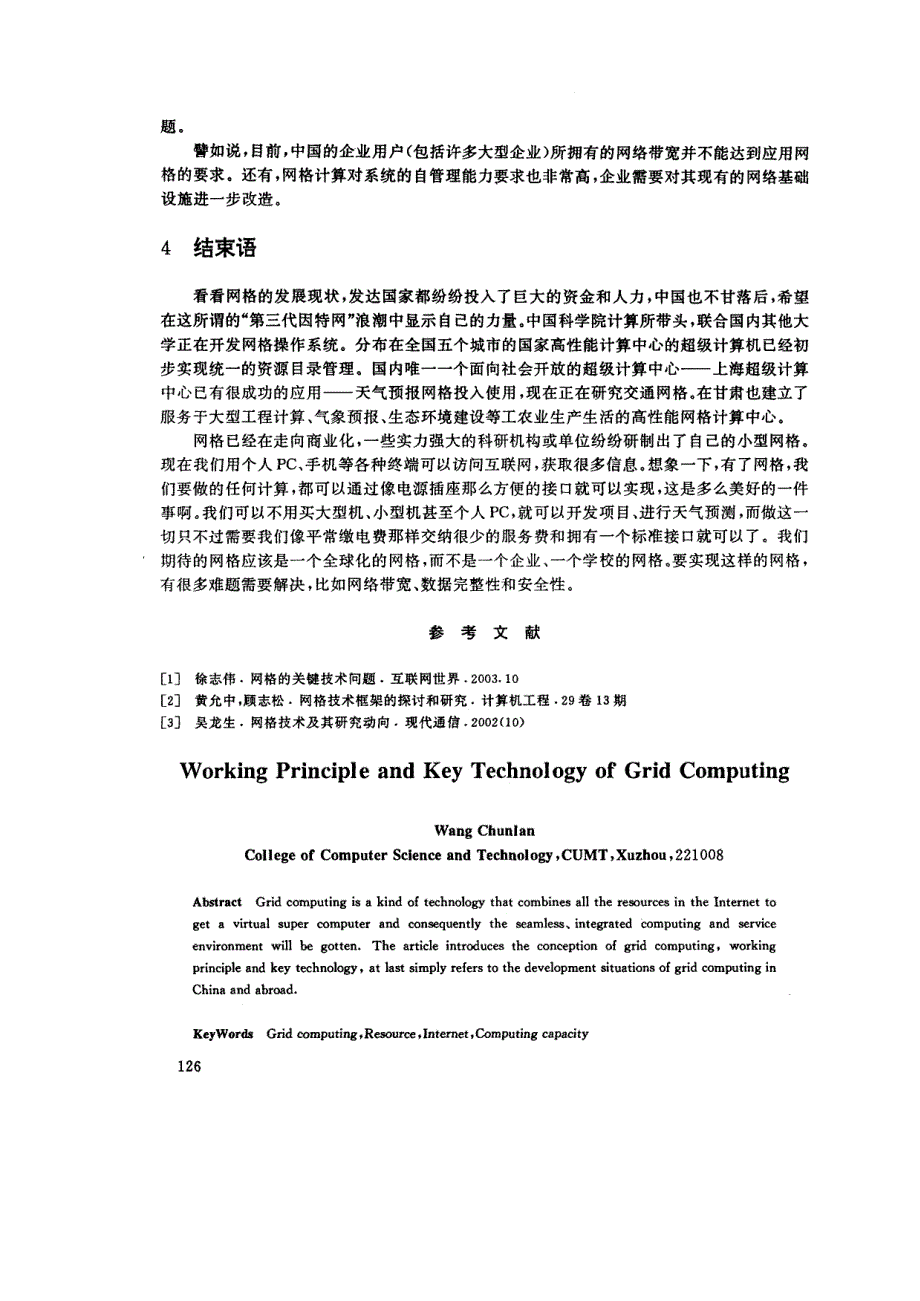 网格计算的实现原理及核心技术分析_第4页